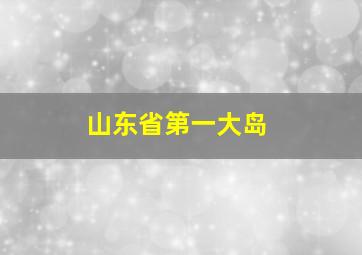 山东省第一大岛