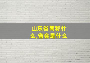 山东省简称什么,省会是什么