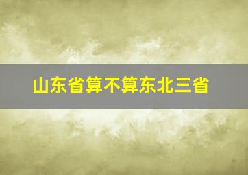 山东省算不算东北三省