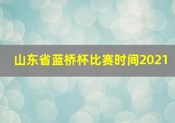 山东省蓝桥杯比赛时间2021