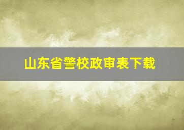 山东省警校政审表下载