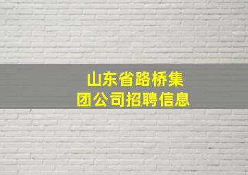 山东省路桥集团公司招聘信息