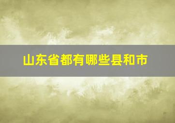 山东省都有哪些县和市