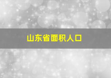 山东省面积人口