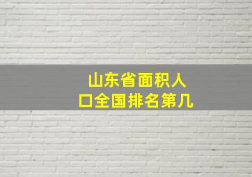 山东省面积人口全国排名第几