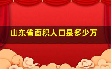 山东省面积人口是多少万