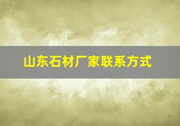 山东石材厂家联系方式