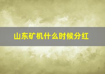 山东矿机什么时候分红