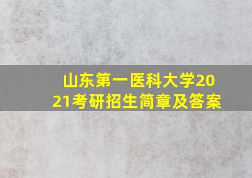 山东第一医科大学2021考研招生简章及答案