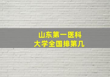 山东第一医科大学全国排第几