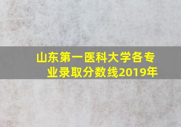 山东第一医科大学各专业录取分数线2019年