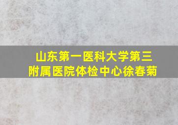 山东第一医科大学第三附属医院体检中心徐春菊