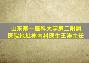 山东第一医科大学第二附属医院地址神内科医生王涛主任