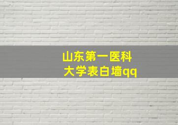 山东第一医科大学表白墙qq