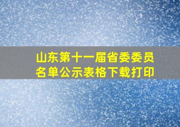 山东第十一届省委委员名单公示表格下载打印