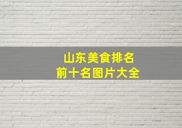 山东美食排名前十名图片大全