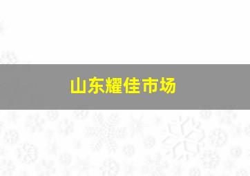 山东耀佳市场