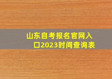 山东自考报名官网入口2023时间查询表