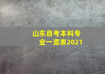 山东自考本科专业一览表2021