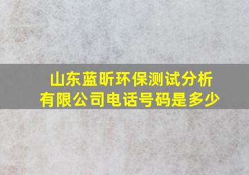 山东蓝昕环保测试分析有限公司电话号码是多少