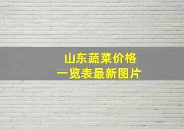 山东蔬菜价格一览表最新图片