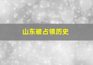 山东被占领历史