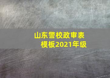 山东警校政审表模板2021年级