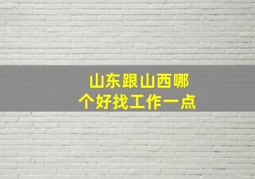 山东跟山西哪个好找工作一点