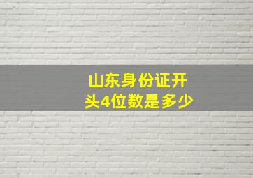 山东身份证开头4位数是多少