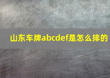 山东车牌abcdef是怎么排的