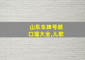 山东车牌号顺口溜大全,儿歌