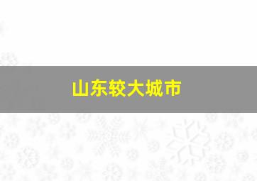 山东较大城市