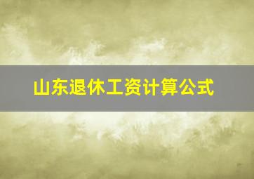 山东退休工资计算公式