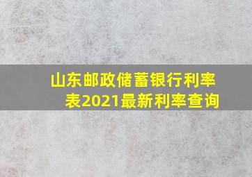 山东邮政储蓄银行利率表2021最新利率查询