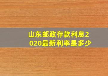 山东邮政存款利息2020最新利率是多少