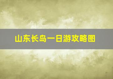 山东长岛一日游攻略图