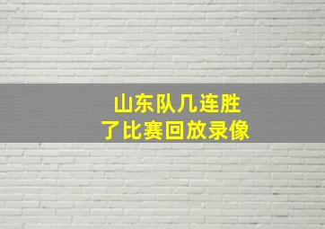 山东队几连胜了比赛回放录像