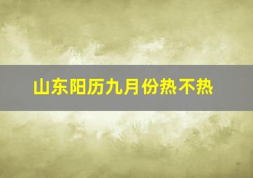 山东阳历九月份热不热