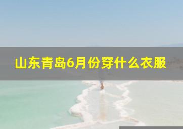 山东青岛6月份穿什么衣服