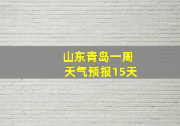 山东青岛一周天气预报15天