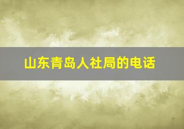 山东青岛人社局的电话