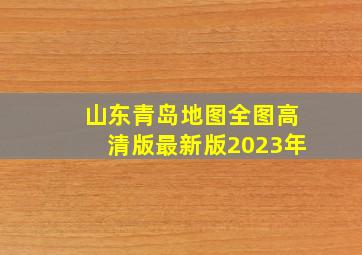 山东青岛地图全图高清版最新版2023年