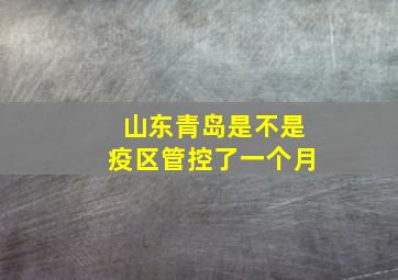 山东青岛是不是疫区管控了一个月