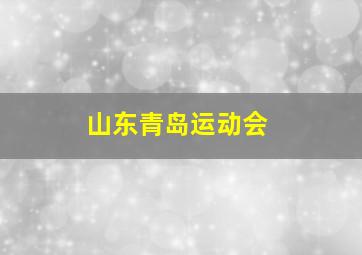 山东青岛运动会