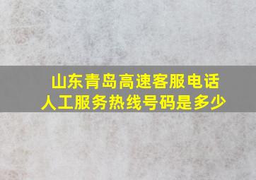 山东青岛高速客服电话人工服务热线号码是多少