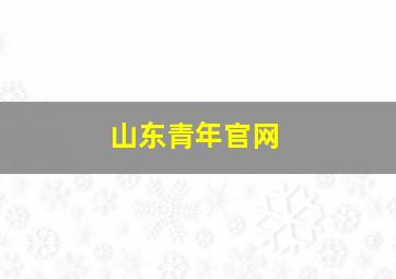 山东青年官网