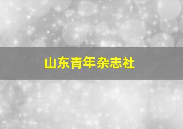 山东青年杂志社