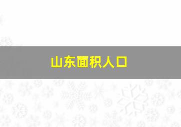 山东面积人口