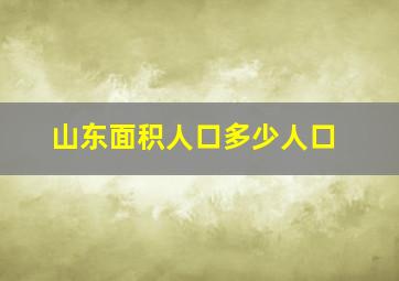 山东面积人口多少人口