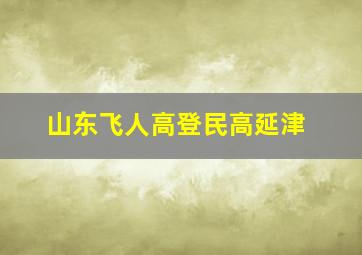 山东飞人高登民高延津